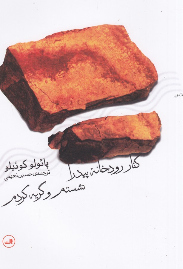 کنار رودخانه پیدرا نشستم و گریه کردم 