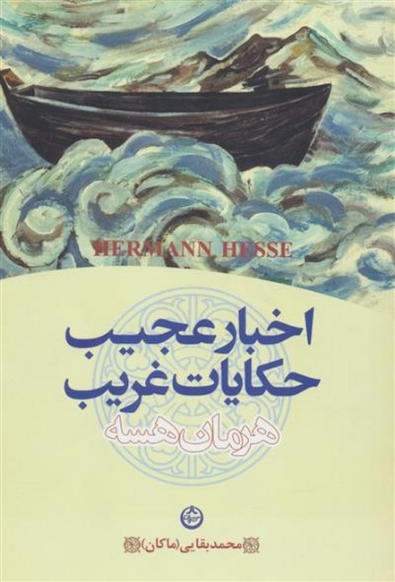 اخبار عجیب و حکایات غریب 
