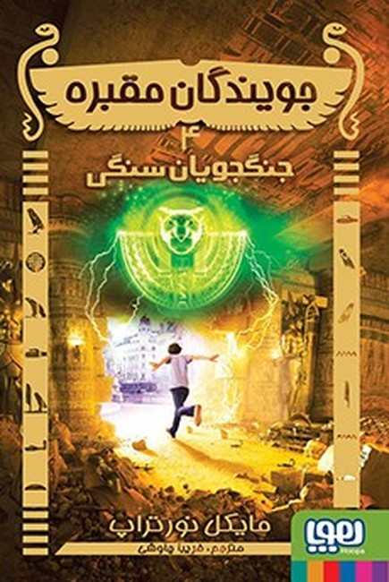 تصویر  جویندگان مقبره4 (جنگجویان سنگی)