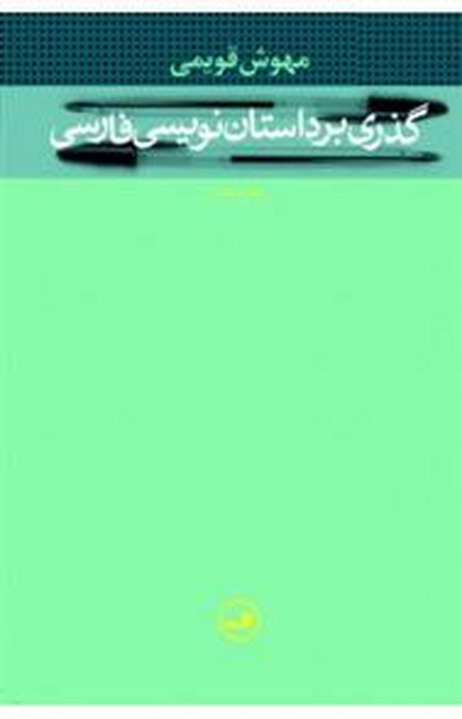 گذری بر داستان‌نویسی فارسی