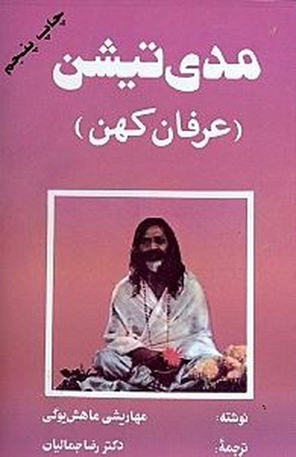 مدی تیشن (عرفان کهن)