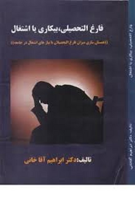 فارغ التحصیلی،بیکاری یا اشتغال 