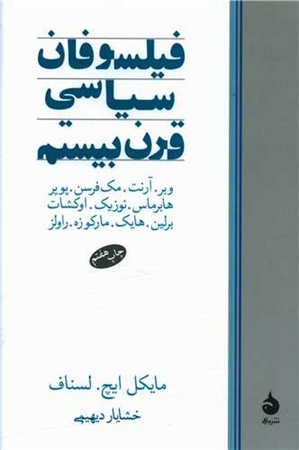 فیلسوفان سیاسی قرن بیستم 