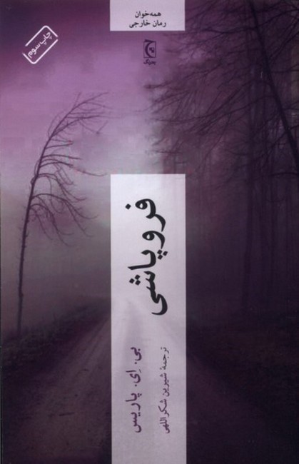 تصویر  فروپاشی 