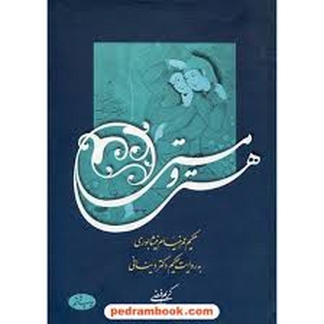تصویر  هستی و مستی (حکیم عمر خیام نیشابوری به روایت حکیم دکتر دینانی)