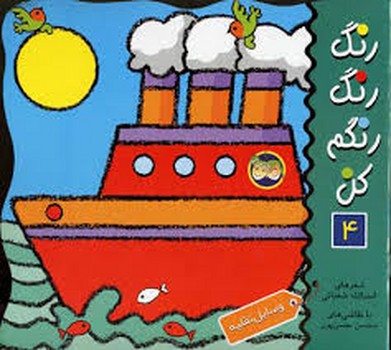 رنگ رنگ رنگم کن 4 (وسایل نقلیه)،(منگنه ای،شمیز،خشتی بزرگ،افق) 