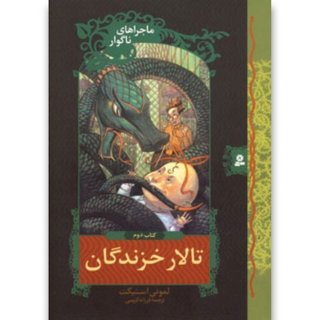 تصویر  ماجراهای ناگوار 2 (تالار خزندگان)