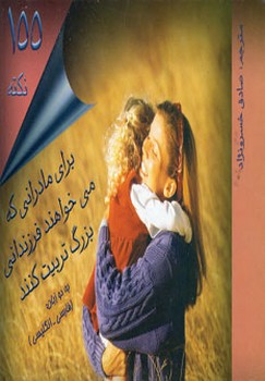 155 نکته برای مادرانی که می خواهند فرزندانی بزرگ تربیت کنند (شمیز،خشتی کوچک،اندیشه نوین)