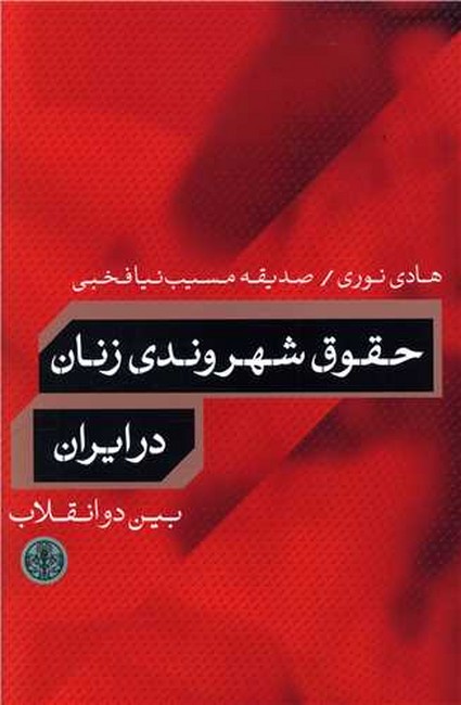 تصویر  حقوق شهروندی زنان در ایران (بین دو انقلاب)