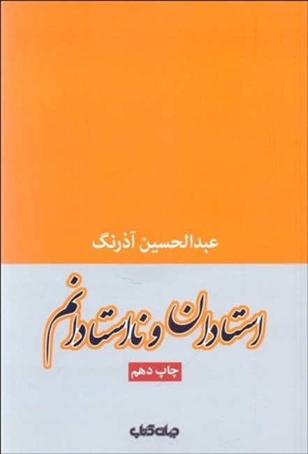 تصویر  استادان و نااستادانم