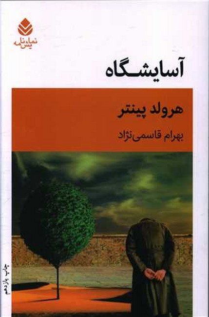 تصویر  آسایشگاه 