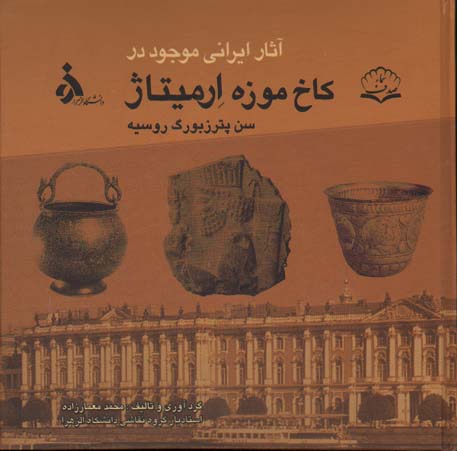 آثار ایرانی موجود در کاخ موزه ارمیتاژ