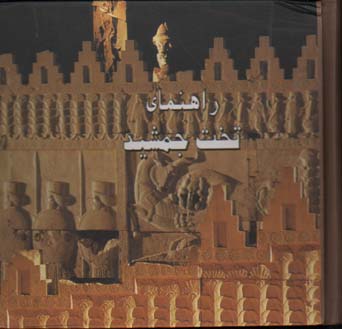 راهنمای تخت جمشید خشتی باقاب - گ