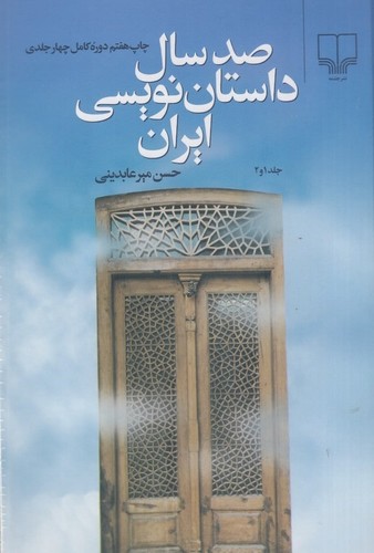 تصویر  صد سال داستان نویسی ایران 4جلدی