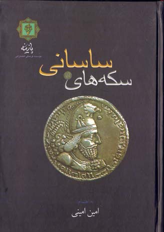 تصویر  سکه های ساسانی