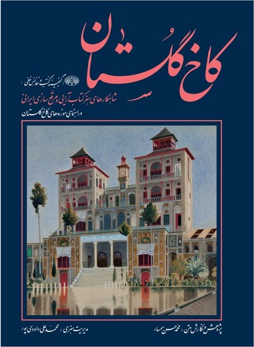 کاخ گلستان رحلی باقاب