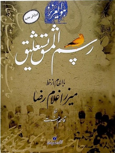 رسم المشق نستعلیق با الهام از خط میرزا غلامرضا