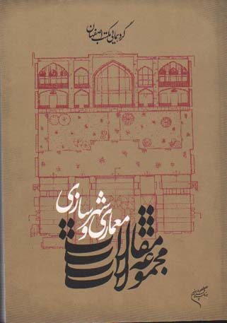 تصویر  مجموعه مقالات معماری و شهرسازی (گردهمایی مکتب اصفهان)