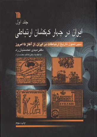 تصویر  ایران در چهار کهکشان ارتباطی 3جلدی