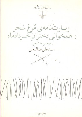 زیارت نامه ی مرغ سحر و همخوانی دختران خرداد ماه - چشمه