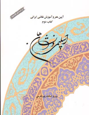 تصویر  اسلیمی و نشان ها (آیین هنر و آموزش نقاشی ایرانی) - کتاب دوم