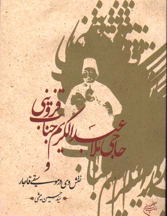 تصویر  حاجی عبدالکریم جناب قزوینی و نقش وی در موسیقی قاجار