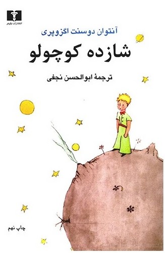 تصویر  شازده کوچولو (جیبی)