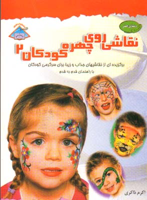 تصویر  دنیای هنر نقاشی روی چهره کودکان 2 (گلاسه)