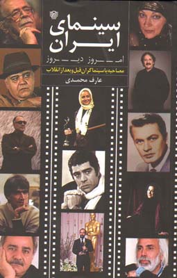 سینمای ایران امروز   دیروز