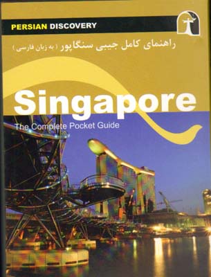 راهنمای کامل سنگاپور جیبی