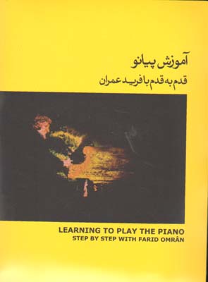 آموزش پیانو قدم به قدم فرید عمران ج دوم با CD 