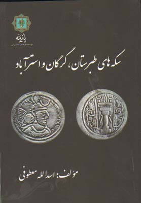 تصویر  سکه های طبرستان،گرگان و استرآباد