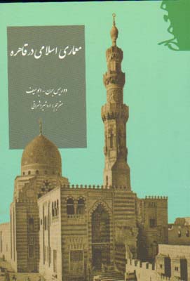 معماری اسلامی در قاهره