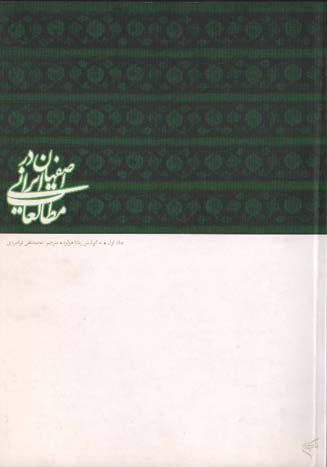 اصفهان در مطالعات ایرانی - جلد اول