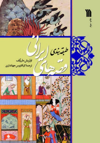 تصویر  طبقه بندی قصه های ایرانی-سروش