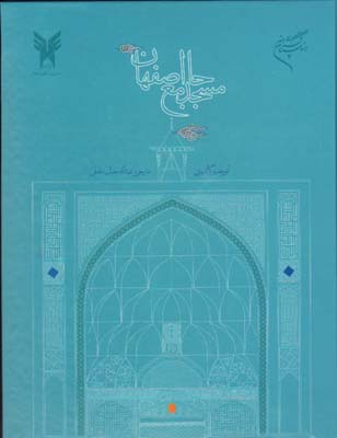 مسجد جامع اصفهان رحلی-گ
