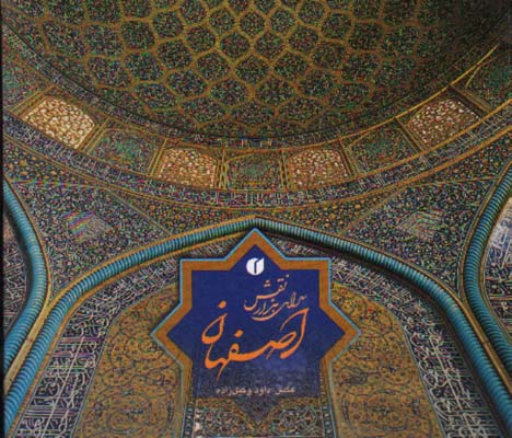اصفهان سرای هزار نقش خشتی کوچک با قاب(Y)