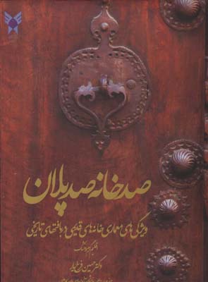 تصویر  صد خانه صد پلان رحلی با قاب