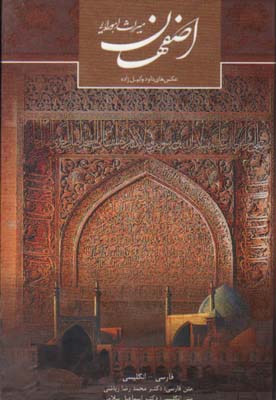 تصویر  اصفهان میراث اهورایی بدون قاب