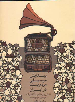 پیدایش موسیقی مردم پسند در ایران