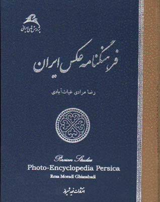 فرهنگنامه عکس ایران 2جلدی با قاب