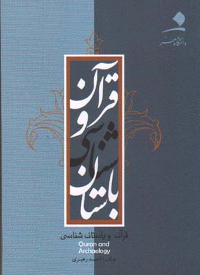 قرآن و باستان شناسی