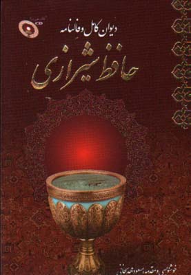 تصویر  فالنامه حافظ معیار جیبی با قاب با CD