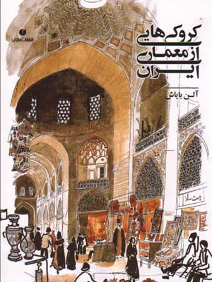 کروکی هایی از معماری ایران(Y)