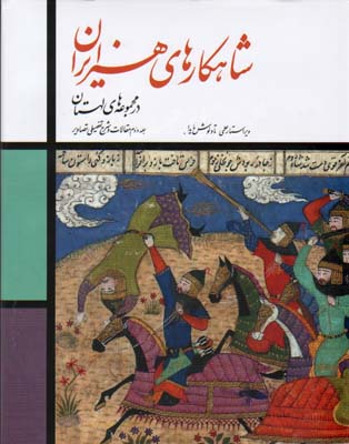 شاهکارهای هنر ایران درمجموعه های لهستان 2جلدی باقاب
