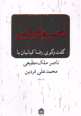 ناصر و فردین / مشکی 