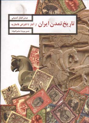 تصویر  تاریخ تمدن ایران پیرنیا گ