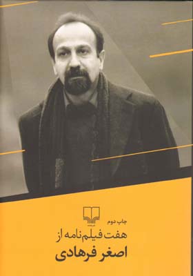 هفت  فیلمنامه از اصغر فرهادی