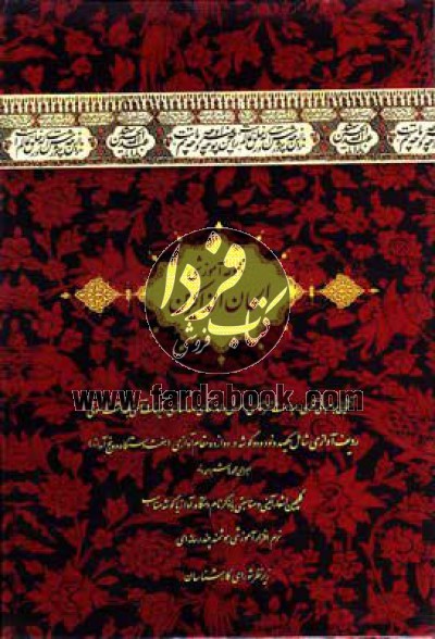 مجموعه الحان الذاکرین 3جلدی با قاب
