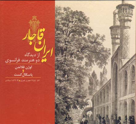 ایران قاجار(از دیدگاه دو هنرمند فرانسوی)